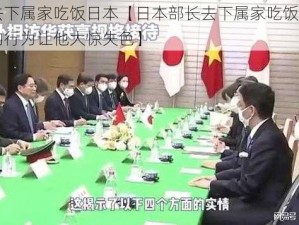 部长去下属家吃饭日本【日本部长去下属家吃饭，下属妻子的行为让他大惊失色】