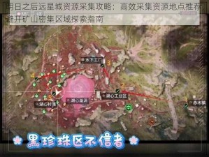 明日之后远星城资源采集攻略：高效采集资源地点推荐，避开矿山密集区域探索指南