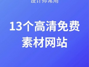 网站免费高清素材软件下载安装—网站免费高清素材软件下载安装，哪种更实用？