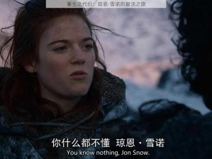 重生之代价：琼恩·雪诺的复活之路