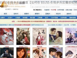 EEUSS在线步兵区播放【如何在 EEUSS 在线步兵区播放视频？】