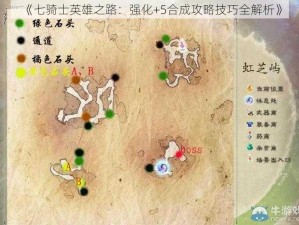 《七骑士英雄之路：强化+5合成攻略技巧全解析》