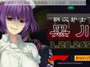 榨病精炼1-5日语版、榨病精炼 1-5 日语版：恐怖的传染病