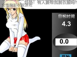 可以强互动女性脱卸衣服游戏;可以强互动的女性脱卸衣服游戏