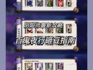 阴阳师百鬼夜行攻略秘籍：掌握夜行技巧，驱鬼捉妖无所不能