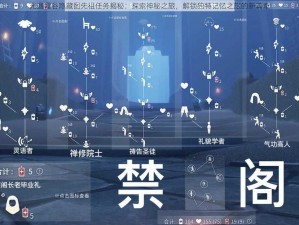 光遇霞谷隐藏图先祖任务揭秘：探索神秘之旅，解锁独特记忆之旅的新篇章