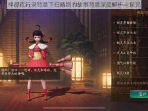 神都夜行录背景下扫晴娘的故事背景深度解析与探究