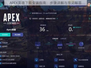 APEX英雄下载安装指南：步骤详解与常见解答