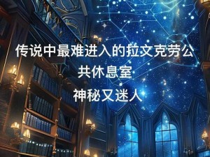 探索魔法世界的璀璨瑰宝——拉文克劳学院