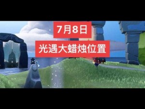 光遇7月27日大蜡烛位置揭秘：详细分享727大蜡烛所在地点，探索烛光之旅的指引灯塔