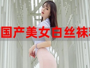 国产精品美女 www 爽爽爽，优质服务，让你享受极致体验