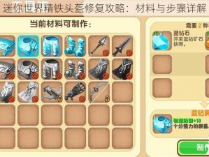 迷你世界精铁头盔修复攻略：材料与步骤详解