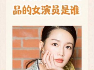 天美传媒兄妹作品的女演员有哪些？天美传媒兄妹作品的女演员有林予曦、张芸熙等