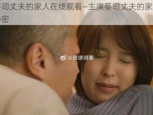 主演葵司丈夫的家人在线观看—主演葵司丈夫的家人：禁忌的秘密