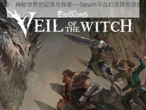 幻灵降临：神秘世界的记录与探索——Steam平台幻灵降世录的深度解析