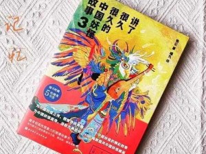 一起探索神秘世界：全面攻略抓妖怪秘籍