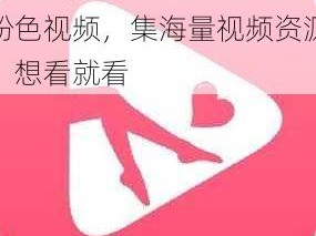 五十款夜间禁用 APP 粉色视频，集海量视频资源，想看就看