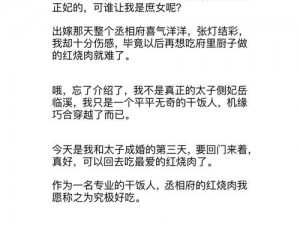 小说太子宠妾高肉红烧肉包讲的什么是一部古代言情小说，讲述了一段跨越阶级与身份的禁忌之恋