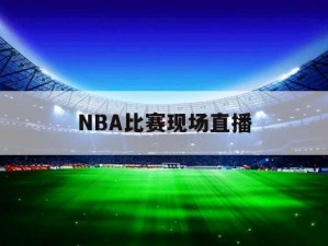 九 1 网站 NBA 下载安装，海量赛事高清直播，尽享篮球魅力