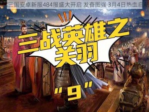 《X三国安卓新服484服盛大开启 发奋图强 3月4日热血启航》