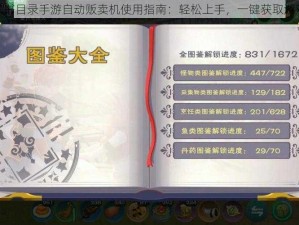 魔法禁书目录手游自动贩卖机使用指南：轻松上手，一键获取游戏资源