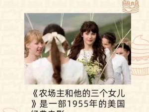 农场三个女儿第二集剧情介绍视频【农场三个女儿第二集：剧情介绍视频】