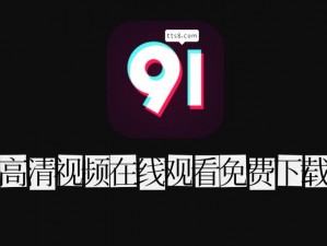 91 短视频版，高清无广告，免费在线观看，让你随时随地畅享视觉盛宴