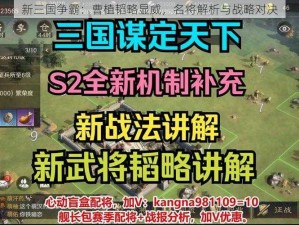 新三国争霸：曹植韬略显威，名将解析与战略对决