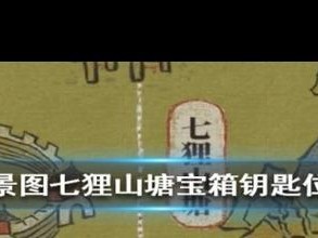 江南百景图七狸山塘宝箱探秘：全面解析宝箱及钥匙位置指南