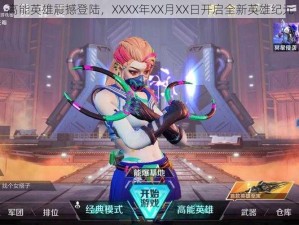 高能英雄震撼登陆，XXXX年XX月XX日开启全新英雄纪元