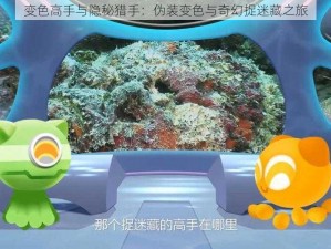 变色高手与隐秘猎手：伪装变色与奇幻捉迷藏之旅