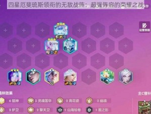 四星厄斐琉斯领衔的无敌战阵：超强阵容的荣耀之战