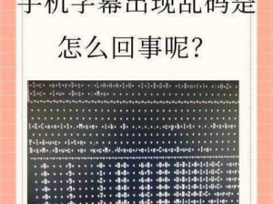 高清乱码免费观看,如何在高清乱码中免费观看？