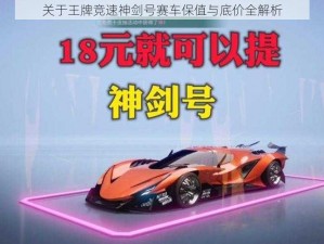 关于王牌竞速神剑号赛车保值与底价全解析