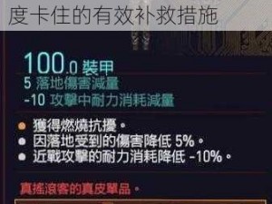 赛博朋克2077银手强尼好感度提升攻略：解析60级进度卡住的有效补救措施