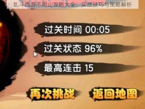 乱斗西游不周山攻略大全：实战技巧与策略解析