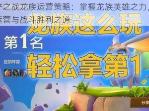 金铲铲之战龙族运营策略：掌握龙族英雄之力，实现高效运营与战斗胜利之道