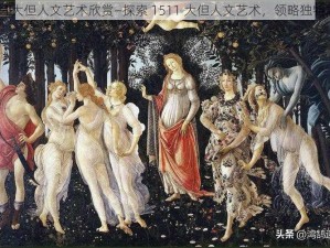 1511大但人文艺术欣赏—探索 1511 大但人文艺术，领略独特之美