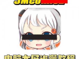 JMCOMIC2MIC—如何看待 JMCOMIC2MIC 这个漫画平台？