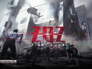 ZOZ- Final Hour游戏测评及深度解析：探索末日世界的刺激体验