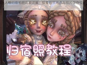 第五人格归宿拍照功能详解：探索拍照地点与照片保存位置指南