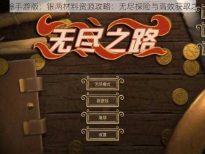 征途手游版：银两材料资源攻略：无尽探险与高效获取之道