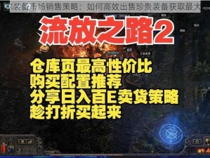 拉结尔装备市场销售策略：如何高效出售珍贵装备获取最大利润？