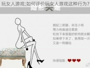 玩女人游戏;如何评价玩女人游戏这种行为？