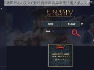 欧陆风云4人权DLC游戏启动声音异常无法进入解决方案