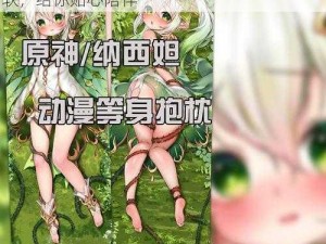 高品质二次元原神纳西妲开襟抱枕，舒适柔软，给你贴心陪伴