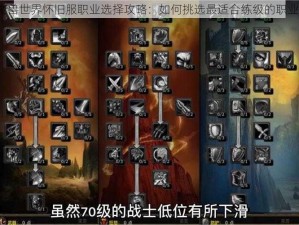 魔兽世界怀旧服职业选择攻略：如何挑选最适合练级的职业？