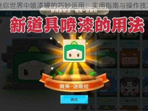 迷你世界中喷漆罐的巧妙运用：实用指南与操作技巧