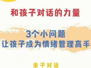 孩子情绪管理的有效方法：教你如何帮助孩子排解情绪的20个实用技巧