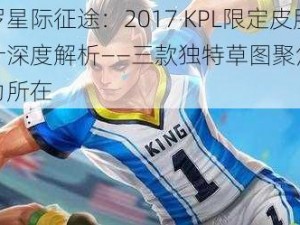 马可波罗星际征途：2017 KPL限定皮肤概念设计深度解析——三款独特草图聚焦核心体验之魅力所在